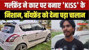 Kissing Car Viral Video: गर्लफ्रैंड ने कार पर किए 3400 किस, Boyfriend को लगा भारी चूना! Gwalior News