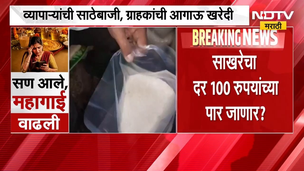 Sugar Price Hike | व्यापाऱ्यांकडून साठेबाजी, साखरेचा दर 100 रुपयांच्या पार जाणार? | NDTV Marathi