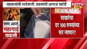 Sugar Price Hike | व्यापाऱ्यांकडून साठेबाजी, साखरेचा दर 100 रुपयांच्या पार जाणार? | NDTV Marathi