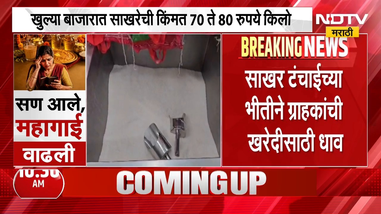 Buldhana | बुलढाण्यात प्रतिव्यक्तीमागे मिळणार 2 किलो साखर, ग्राहकांची खरेदीसाठी गर्दी | NDTV
