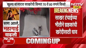 Buldhana | बुलढाण्यात प्रतिव्यक्तीमागे मिळणार 2 किलो साखर, ग्राहकांची खरेदीसाठी गर्दी | NDTV