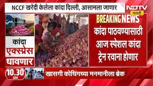 Onion Express | कांदा एक्स्प्रेस धावणार, कांदा पाठवण्यासाठी स्पेशल ट्रेन रवाना होणार | NDTV