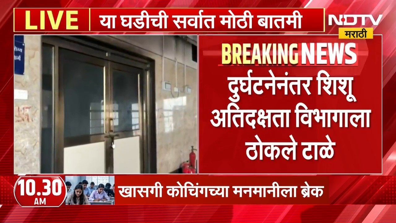Amravati Hospital Fire | अमरावती अग्निकांड दुर्घटनेनंतर शिशू अतिदक्षता विभागाला ठोकले टाळे | NDTV