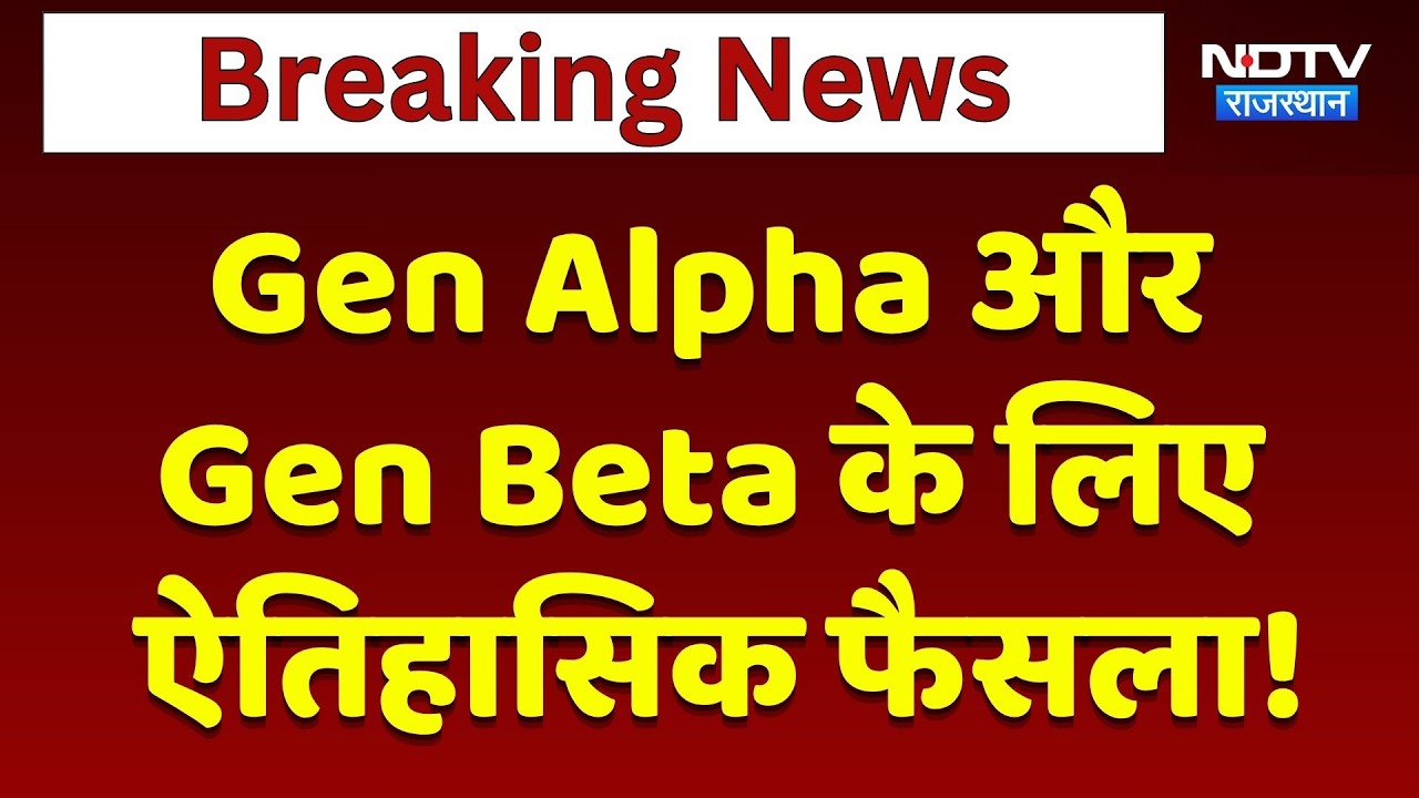 Rajasthan High Court का Gen Alpha और Gen Beta के लिए ऐतिहासिक फैसला! | Top News | Latest News