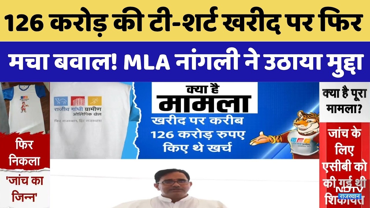 Rajasthan:126 करोड़ की टी-शर्ट खरीद पर फिर मचा बवाल! | Sports Scam | Olympics | Manoj Nangli