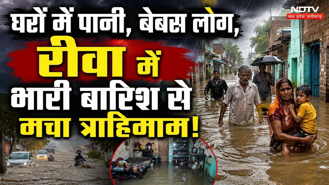 Rewa Floods: घरों में घुसा पानी, सड़कों पर सैलाब, भारी बारिश से मचा हाहाकार! Heavy Rain | Weather
