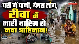 Rewa Floods: घरों में घुसा पानी, सड़कों पर सैलाब, भारी बारिश से मचा हाहाकार! Heavy Rain | Weather