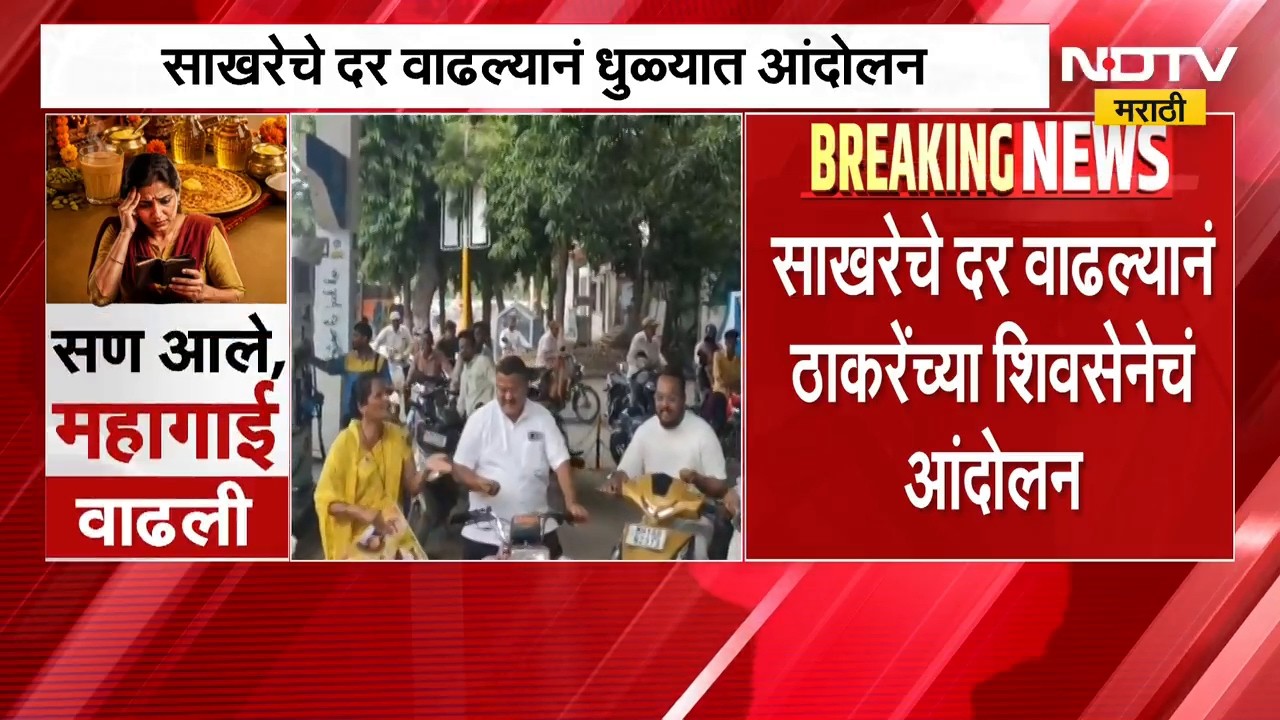 ShivSena UBT Protest | साखरेचे दर वाढल्याने ठाकरेंच्या शिवसेनेकडून सरकारविरोधात आंदोलन | NDTV