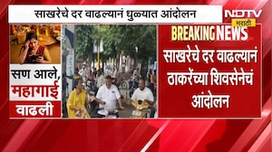 ShivSena UBT Protest | साखरेचे दर वाढल्याने ठाकरेंच्या शिवसेनेकडून सरकारविरोधात आंदोलन | NDTV