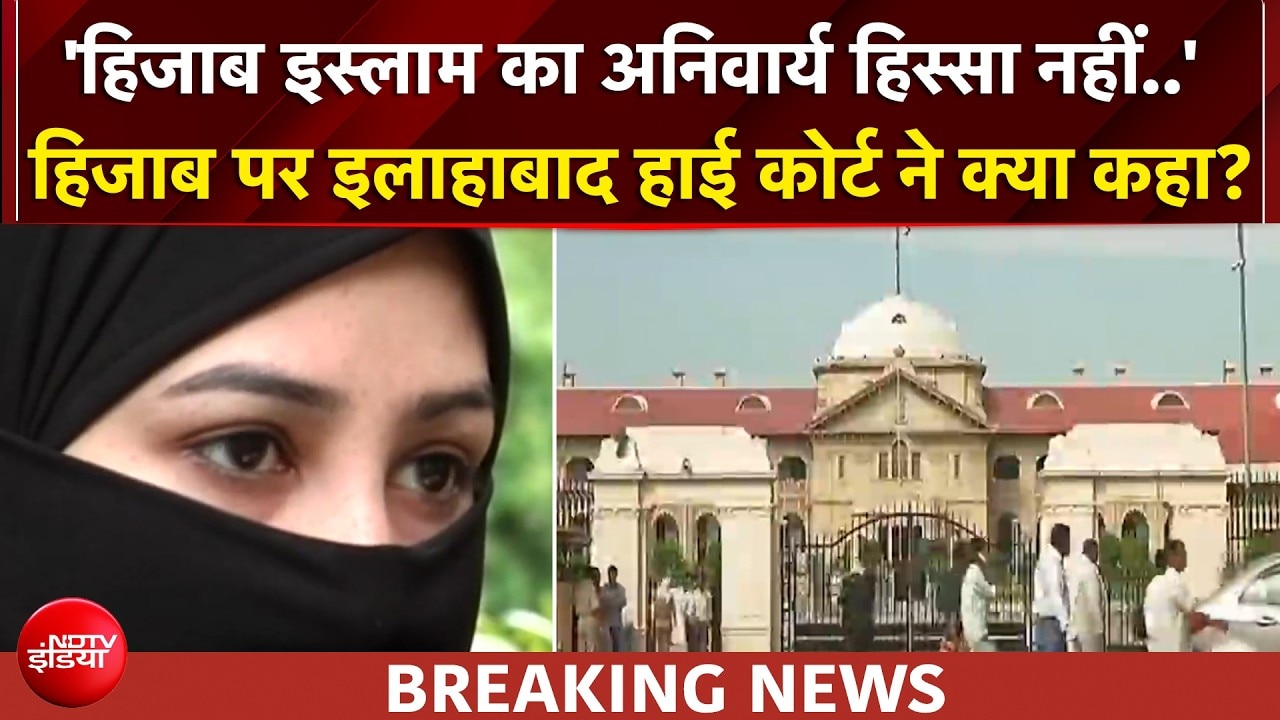 'हिजाब इस्लाम का अनिवार्य हिस्सा नहीं..' स्कूल में हाई कोर्ट का हिजाब से इनकार!