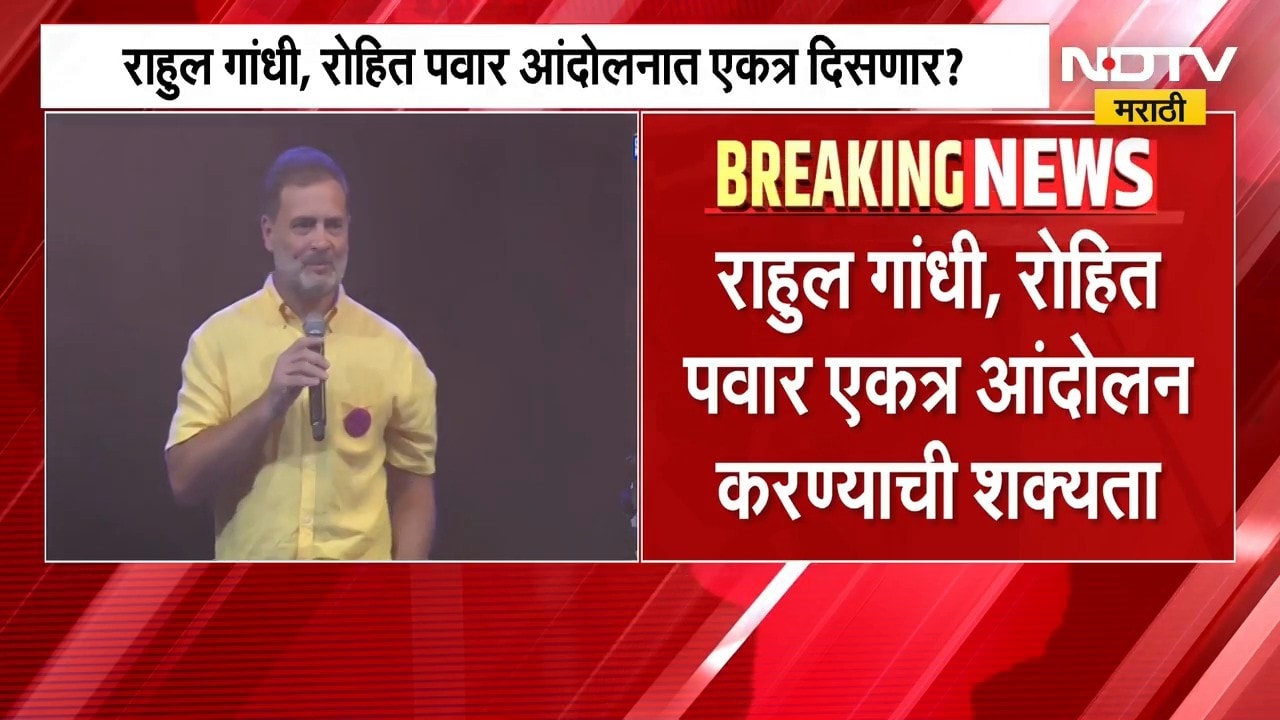 आताची मोठी बातमी, आदिवासी विद्यार्थ्यांसाठी Rohit Pawar आणि Rahul Gandhi एकत्र येणार?| NDTV Marathi