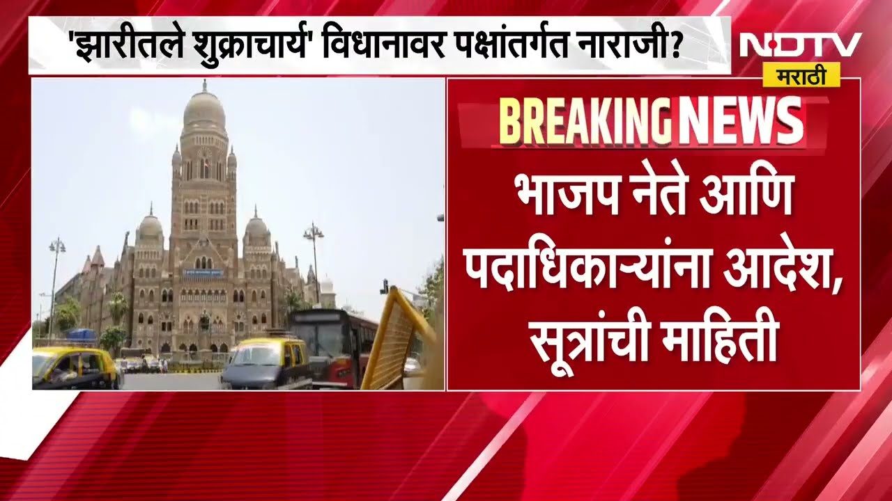 Mumbai मनपातील अंतर्गत वाद चव्हाट्यावर, BJP कोअर कमिटी बैठकीत वरिष्ठांची नाराजी?