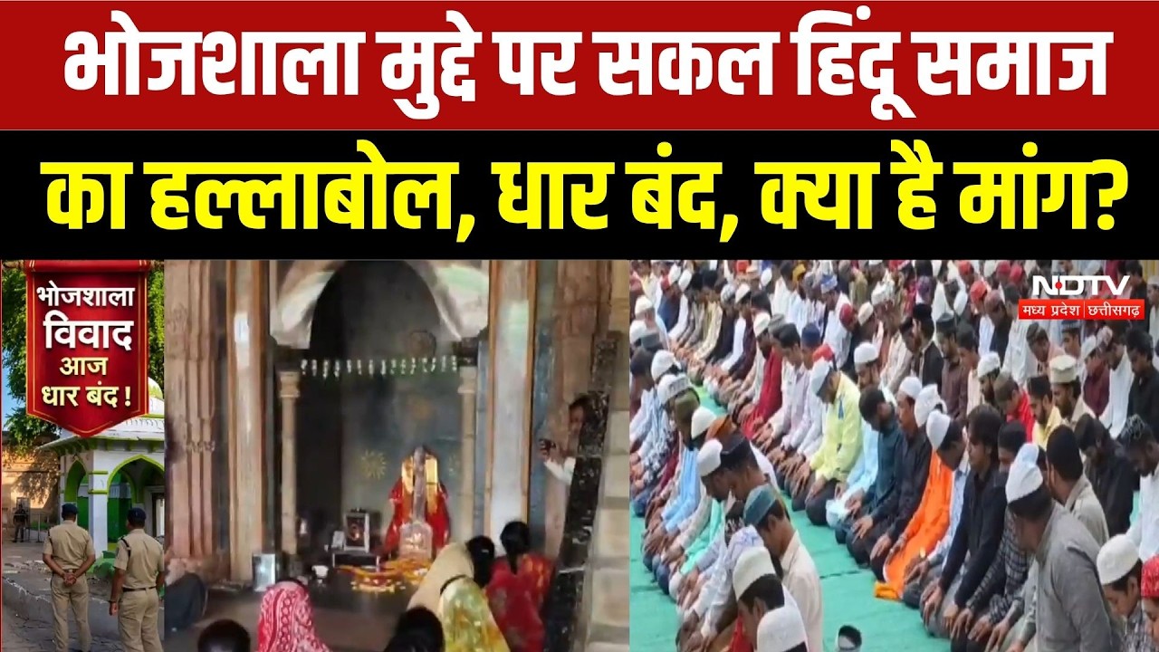 Bhojshala Dispute News: हिंदू समाज का हल्लाबोल, आज धार जिला बंद, उतरी भारी फोर्स | Breaking News