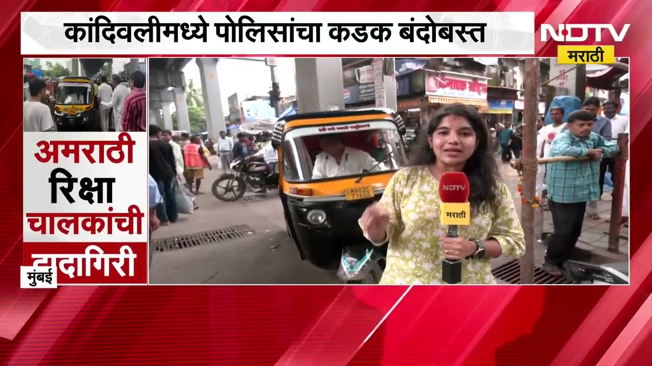 Mumbai MNS | कांदिवलीतील राड्यानंतर मनसे आक्रमक, पोलिसांकडून अमराठी रिक्षा चालकांवर गुन्हा दाखल