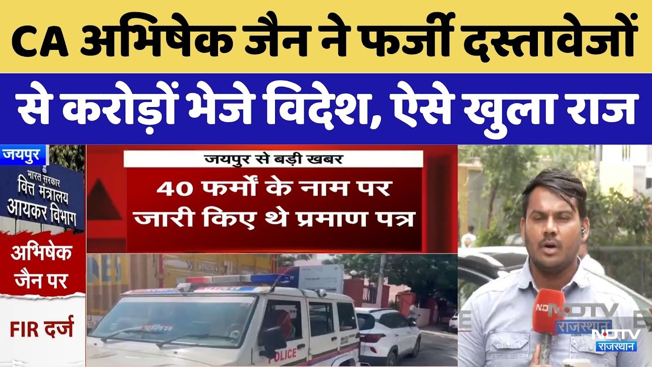 CA Abhishek Jain ने फर्जी दस्तावेजों से ₹2,395 करोड़ भेजे विदेश | Income Tax Raid | Breaking News