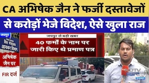 CA Abhishek Jain ने फर्जी दस्तावेजों से ₹2,395 करोड़ भेजे विदेश | Income Tax Raid | Breaking News