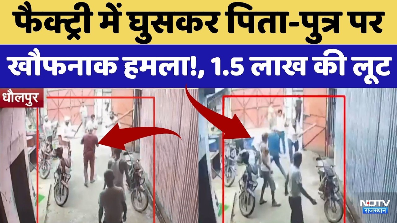 Dholpur News: फैक्ट्री में घुसकर पिता-पुत्र पर खौफनाक हमला! | Viral Video | Top News | Breaking News