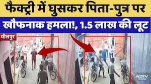 Dholpur News: फैक्ट्री में घुसकर पिता-पुत्र पर खौफनाक हमला! | Viral Video | Top News | Breaking News