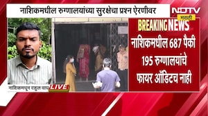 Nashik Hospital | नाशिकमधील रुग्णालयांच्या सुरक्षेचा प्रश्न ऐरणीवर | NDTV Marathi