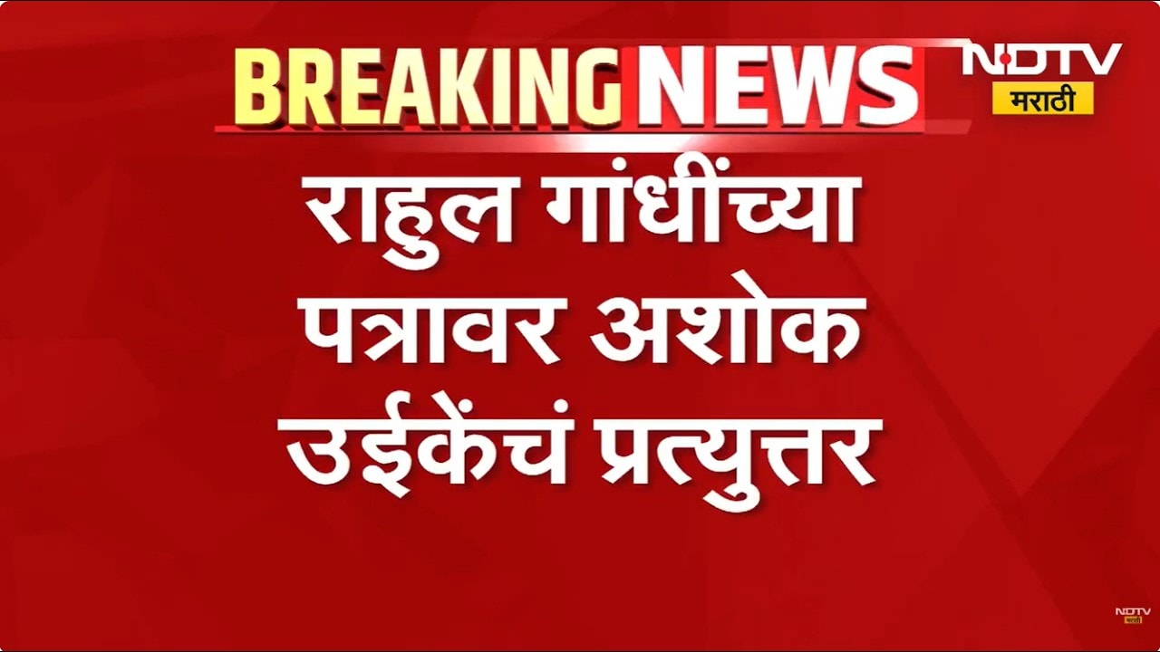 काँग्रेस नेते Rahul Gandhi यांच्या प्रश्नांवर आदिवासी विकासमंत्री अशोक उईके यांचं प्रत्युत्तर