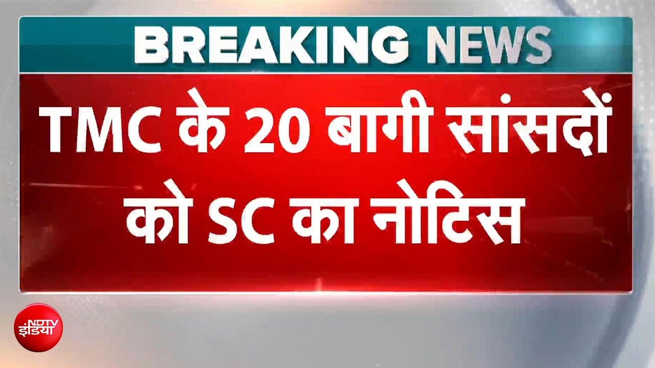 TMC के 20 बागी सांसदों पर सुप्रीम को्रट सख्त, अयोग्यता मामले में नोटिस जारी