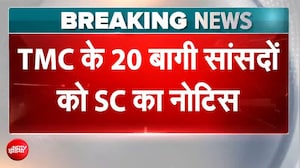 TMC के 20 बागी सांसदों पर सुप्रीम को्रट सख्त, अयोग्यता मामले में नोटिस जारी