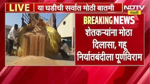 Wheat Export | शेतकऱ्यांना मोठा दिलासा, गहू निर्यातबंदीला पूर्णविराम | NDTV Marathi