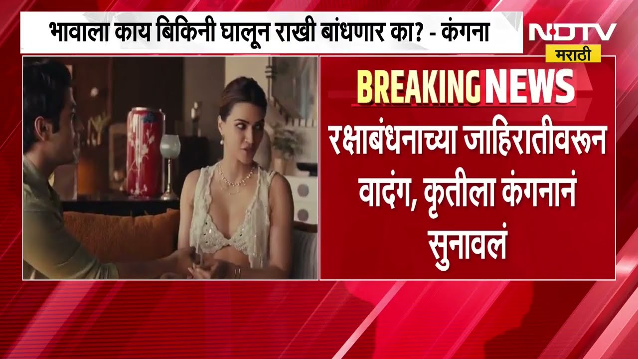 रक्षाबंधनाच्या जाहिरातीवरुन वाद पेटला, Kriti Sanon ला कंगनाने सुनावलं | NDTV Marathi