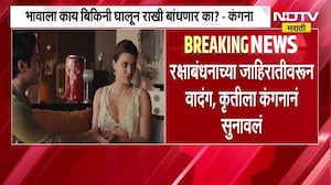 रक्षाबंधनाच्या जाहिरातीवरुन वाद पेटला, Kriti Sanon ला कंगनाने सुनावलं | NDTV Marathi