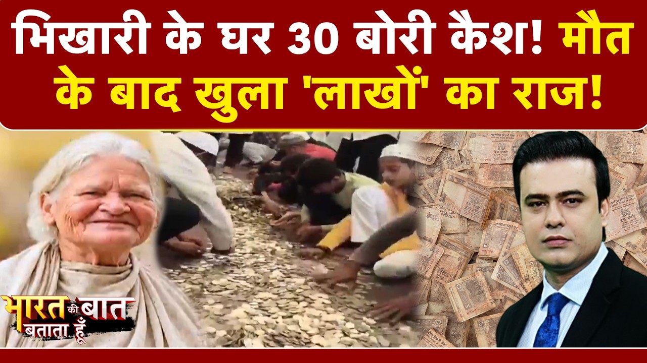 Beggar Woman News:'लखपति' भिखारी का सच क्या? किस देश में सबसे ज्यादा भिखारी?