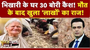 Beggar Woman News:'लखपति' भिखारी का सच क्या? किस देश में सबसे ज्यादा भिखारी?