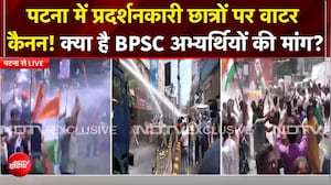 Bihar Student Protest: पटना में छात्रों का हंगामा! CM आवास की ओर बढ़े BPSC छात्र, पुलिस ने वाटर कैनन से रोका
