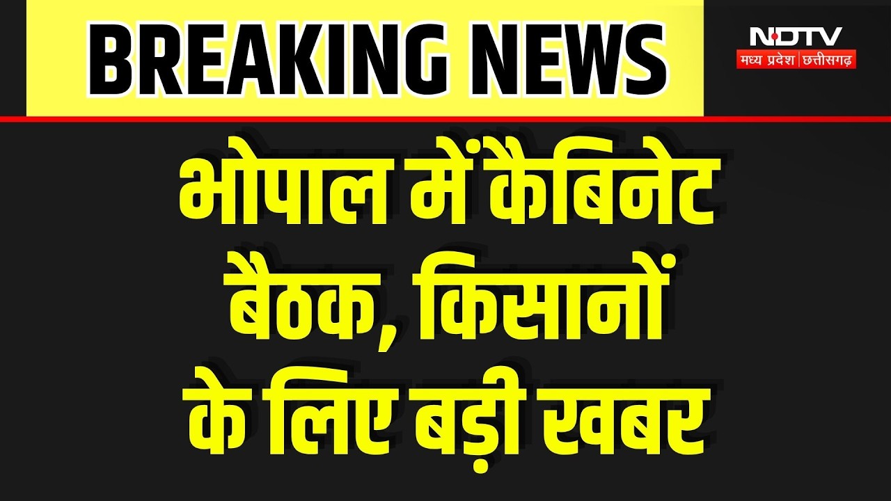 Mohan Cabinet Meeting: एमपी सरकार की कैबिनेट बेठक में लिए गए ये बड़े फैसले! Breaking News | Farmers