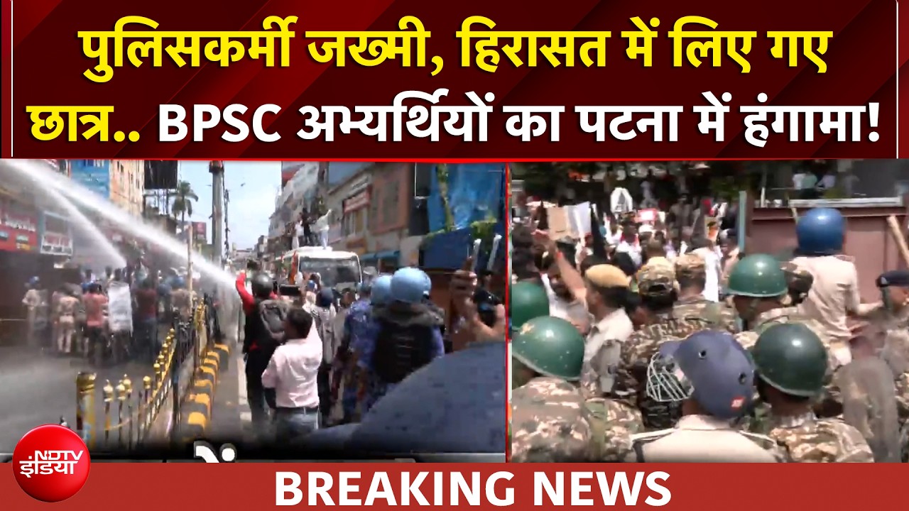 BPSC अभ्यर्थियों का उग्र प्रदर्शन उग्र, पुलिसकर्मी जख्मी... हिरासत में लिए गए छात्र