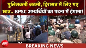 BPSC अभ्यर्थियों का उग्र प्रदर्शन उग्र, पुलिसकर्मी जख्मी... हिरासत में लिए गए छात्र