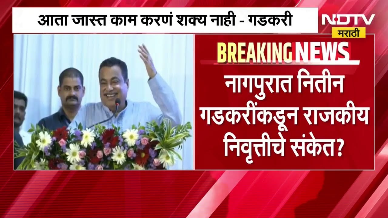 Nitin Gadkari | नितीन गडकरी यांच्याकडून राजकीय निवृत्तीचे संकेत? भरभाषणात मोठं वक्तव्य | NDTV