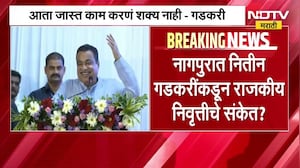 Nitin Gadkari | नितीन गडकरी यांच्याकडून राजकीय निवृत्तीचे संकेत? भरभाषणात मोठं वक्तव्य | NDTV