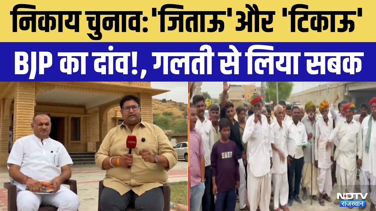 Nagar Nikay Chunav : 'जिताऊ' और 'टिकाऊ' पर BJP का दांव! | Jaisalmer News | Election 2026 | Top News