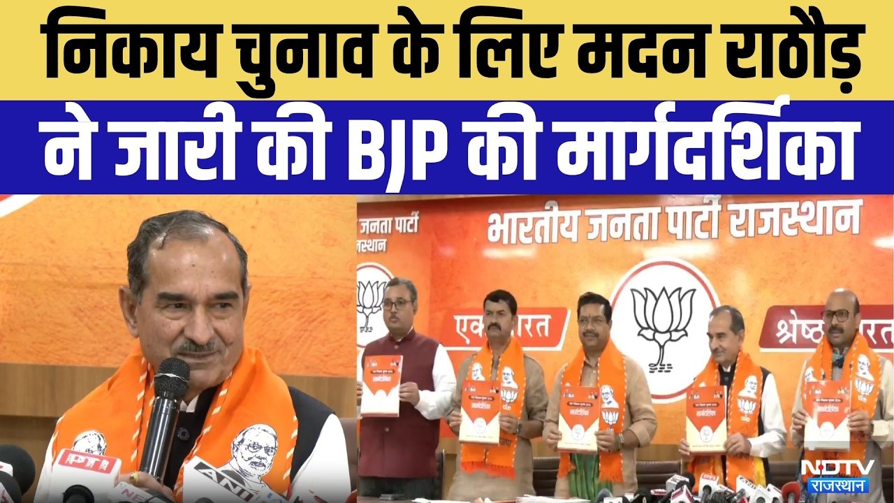 Nagar Nikay Chunav: 'One State One Election' से होगा विकास! | Madan Rathore | bjp News | Top News