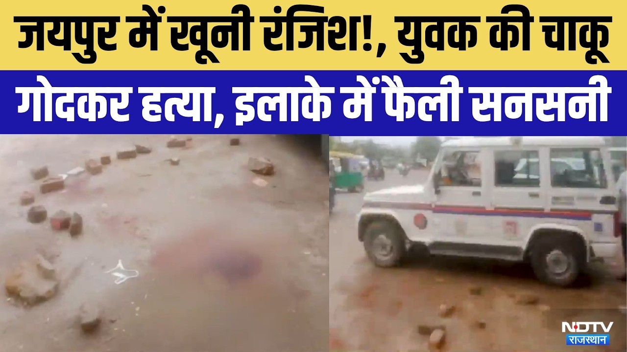 Jaipur Murder Mystery:विद्याधर नगर में युवक की चाकू गोदकर हत्या | Crime News | Top News | Breaking