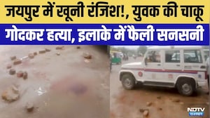 Jaipur Murder Mystery:विद्याधर नगर में युवक की चाकू गोदकर हत्या | Crime News | Top News | Breaking