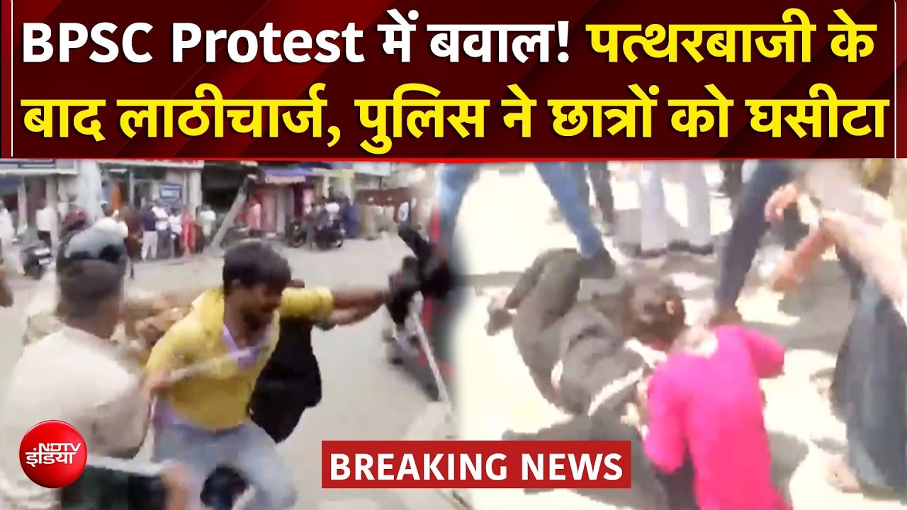 Bihar Student Protest: पटना में BPSC अभ्यर्थियों पर लाठीचार्ज! पत्थरबाजी के बाद पुलिस का बड़ा एक्शन