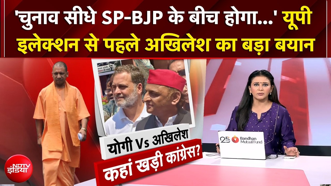 यूपी चुनाव को लेकर अखिलेश का बड़ा बयान, क्या बोली कांग्रेस?