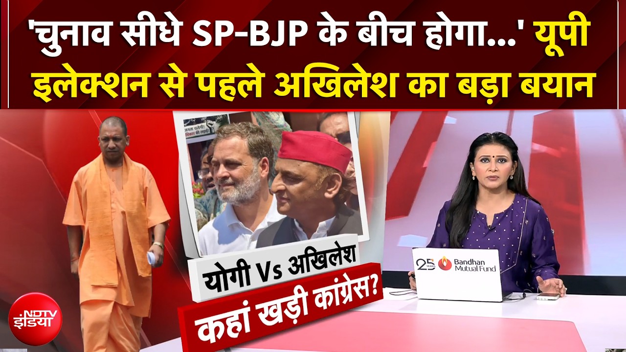 यूपी चुनाव को लेकर अखिलेश का बड़ा बयान, क्या बोली कांग्रेस?