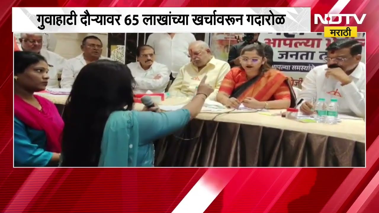 गुवाहाटीच्या दौऱ्यावर 65 लाखांच्या खर्चावरुन गदारोळ, विरोधकांचा महापौरांचा थेट सवाल | NDTV Marathi