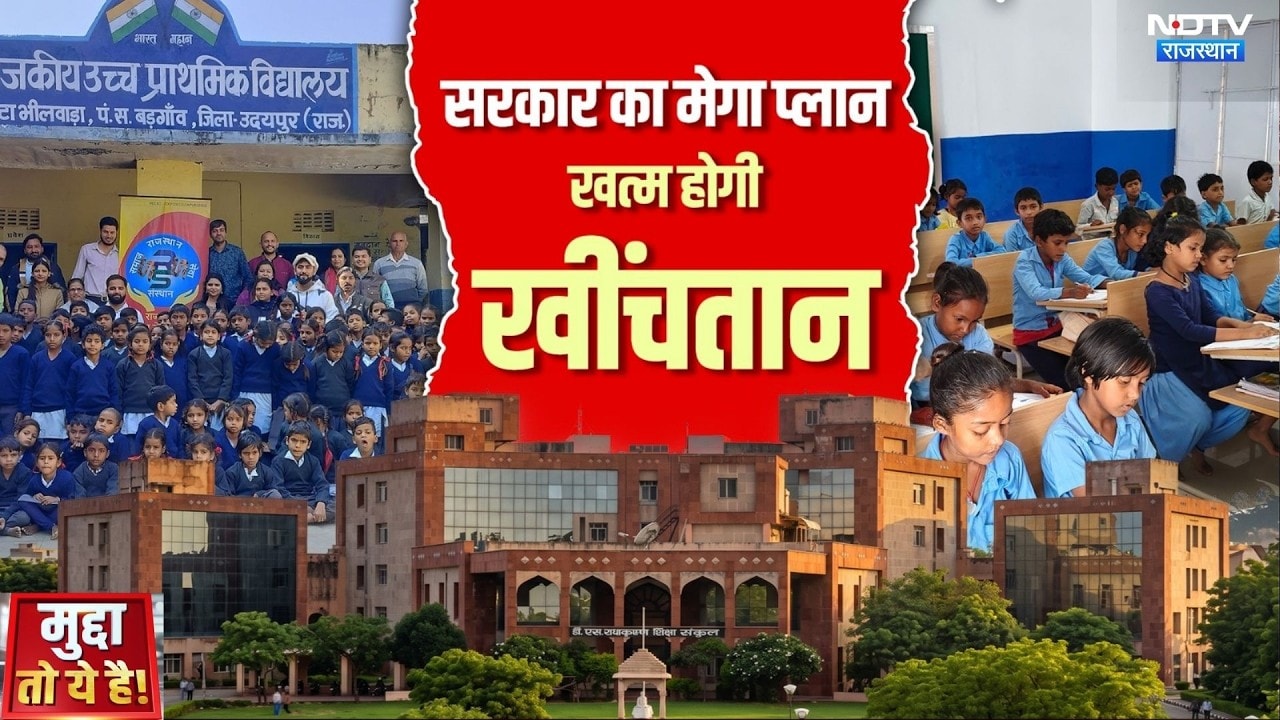 Rajasthan Education: शिक्षकों की कमी और जर्जर भवनों पर सरकार का करोड़ों का Plan | Mudda To Ye hai