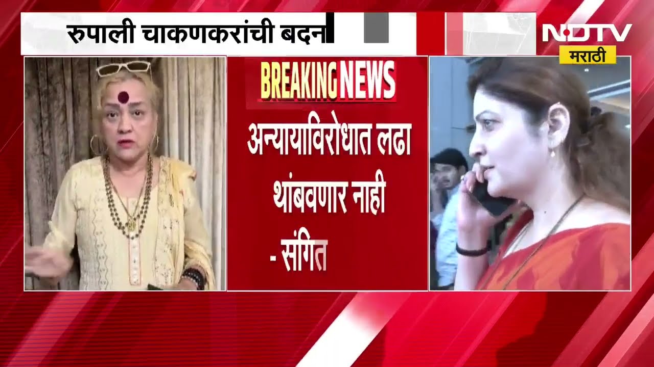 चाकणकरांच्या तक्रारीविरोधात कायदेशीर लढा देणार,  Sangeeta Tiwari यांची प्रतिक्रिया | NDTV Marathi