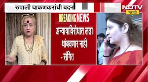 चाकणकरांच्या तक्रारीविरोधात कायदेशीर लढा देणार,  Sangeeta Tiwari यांची प्रतिक्रिया | NDTV Marathi