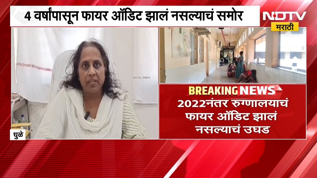 Dhule जिल्हा रुग्णालयाचं चार वर्षांपासून फायर ऑडिट झालं नसल्याचं उघडं | NDTV Marathi