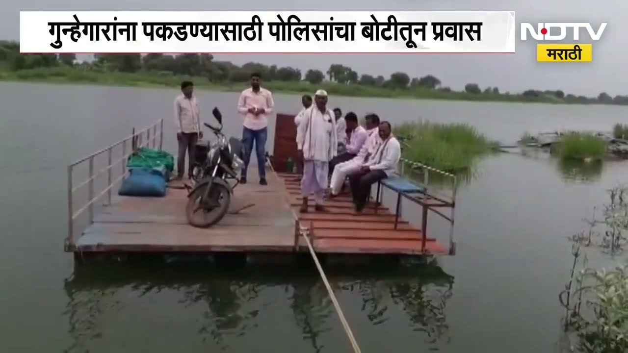 Jalna News | गुन्हेगारांना पकडण्यासाठी पोलिसांचा थेट बोटीतून प्रवास | NDTV Marathi